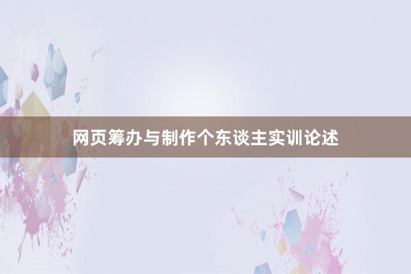 网页筹办与制作个东谈主实训论述