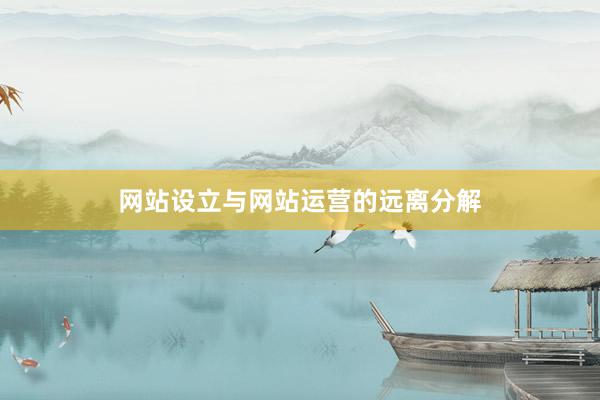 网站设立与网站运营的远离分解