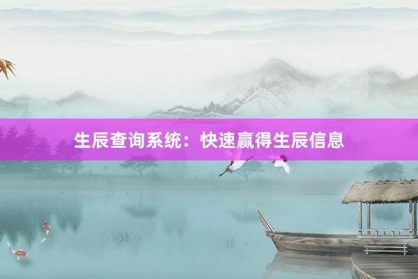 生辰查询系统：快速赢得生辰信息
