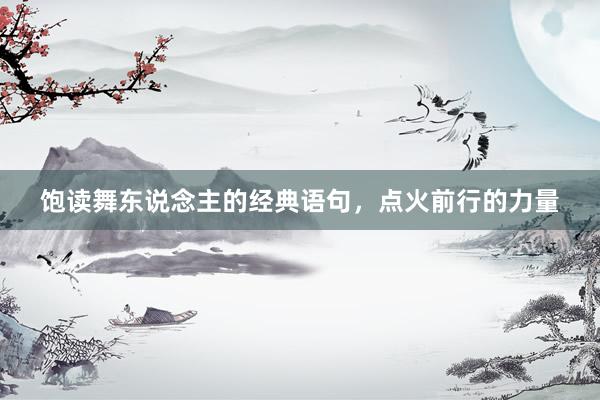 饱读舞东说念主的经典语句，点火前行的力量