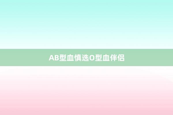 AB型血慎选O型血伴侣