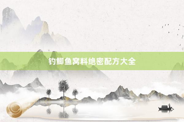 钓鲫鱼窝料绝密配方大全