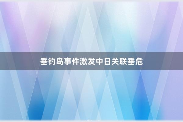 垂钓岛事件激发中日关联垂危