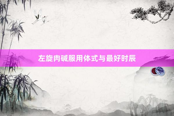 左旋肉碱服用体式与最好时辰
