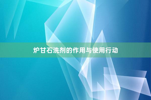 炉甘石洗剂的作用与使用行动