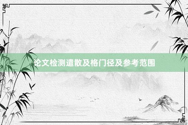 论文检测遣散及格门径及参考范围