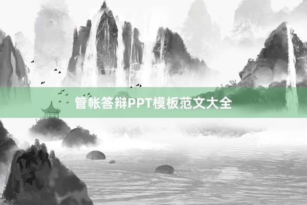 管帐答辩PPT模板范文大全
