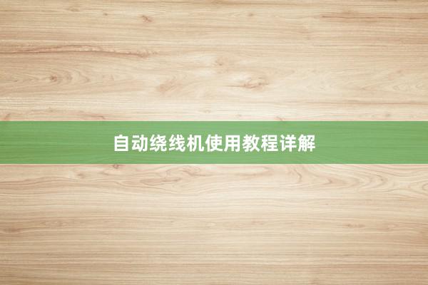 自动绕线机使用教程详解